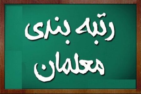 احکام رتبه بندی معلمان اعلام شد