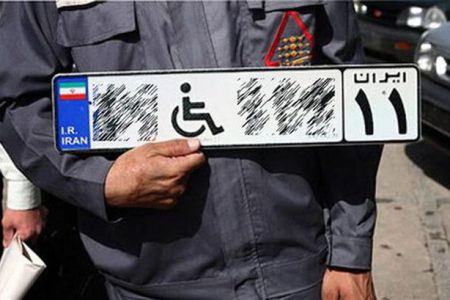 خانواده معلولان شدید از امتیاز پلاک ویژه معلولان برخوردار می شوند