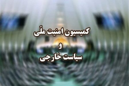 کمیسیون امنیت ملی مجلس به موضوع بیانیه چین و عربستان ورود می کند