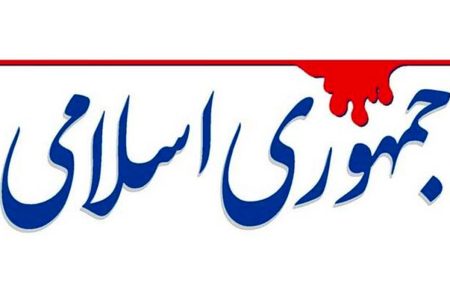 روزنامه جمهوری اسلامی: «دولت اسلامی» را از دست «اسلام دولتی» نجات دهید