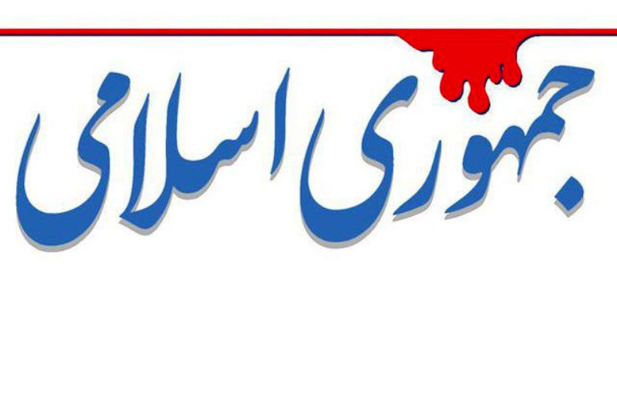 روزنامه جمهوری اسلامی: اگر امروز در حکمرانی دچار مشکل هستیم تقصیر ملت است!