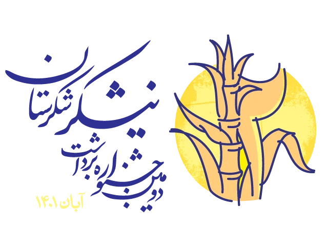 همدلی نیشکر و جوامع محلی در جشنواره شکرستان