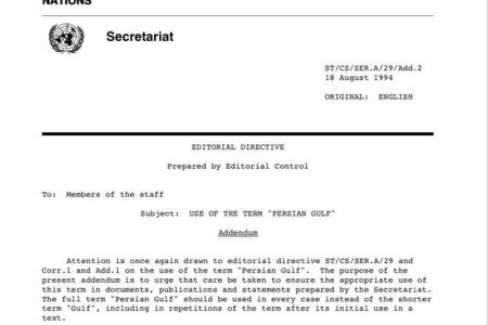 ابلاغ رسمی سازمان ملل به اعضا برای استفاده از عبارت کامل «خلیج فارس»