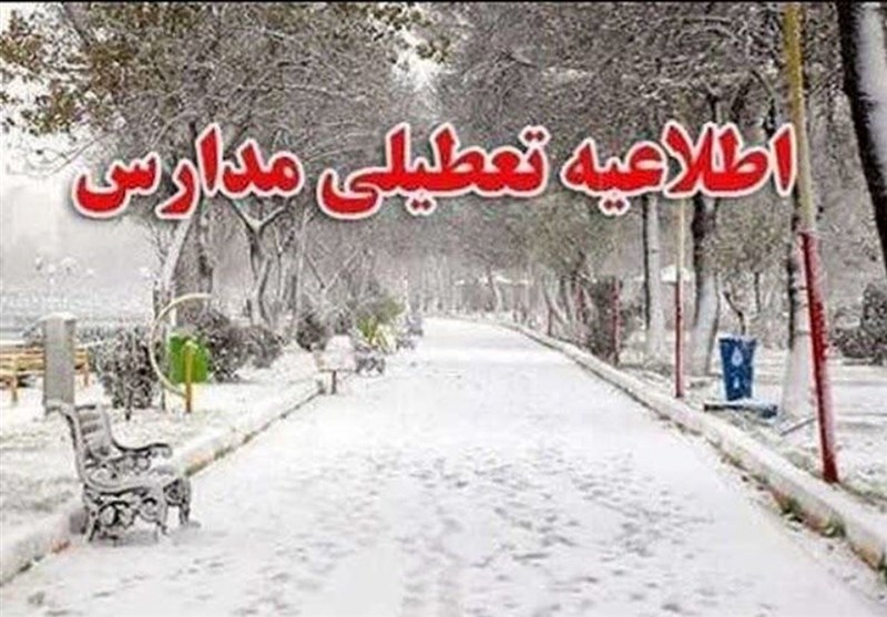 مدارس ۵ شهرستان‌ استان اصفهان چهارشنبه ۱۲ بهمن غیرحضوری است