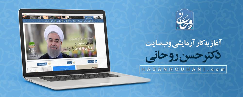 آغاز فعالیت وبسایت حسن روحانی