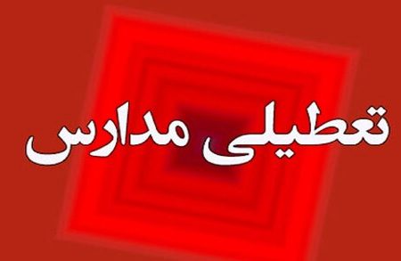 جزئیات تعطیلی ۲۶ دی مدارس تهران
