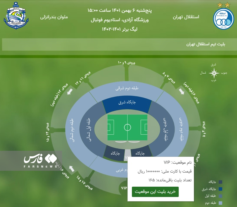 بلیط یک میلیونی بازی استقلال _ ملوان