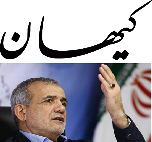 کیهان: پزشکیان نسبت به دولت رئیسی «حسادت» می کند/ ما به غیر از اسرائیل و آمریکا و اروپا به کدام کشور فحش داده ایم؟