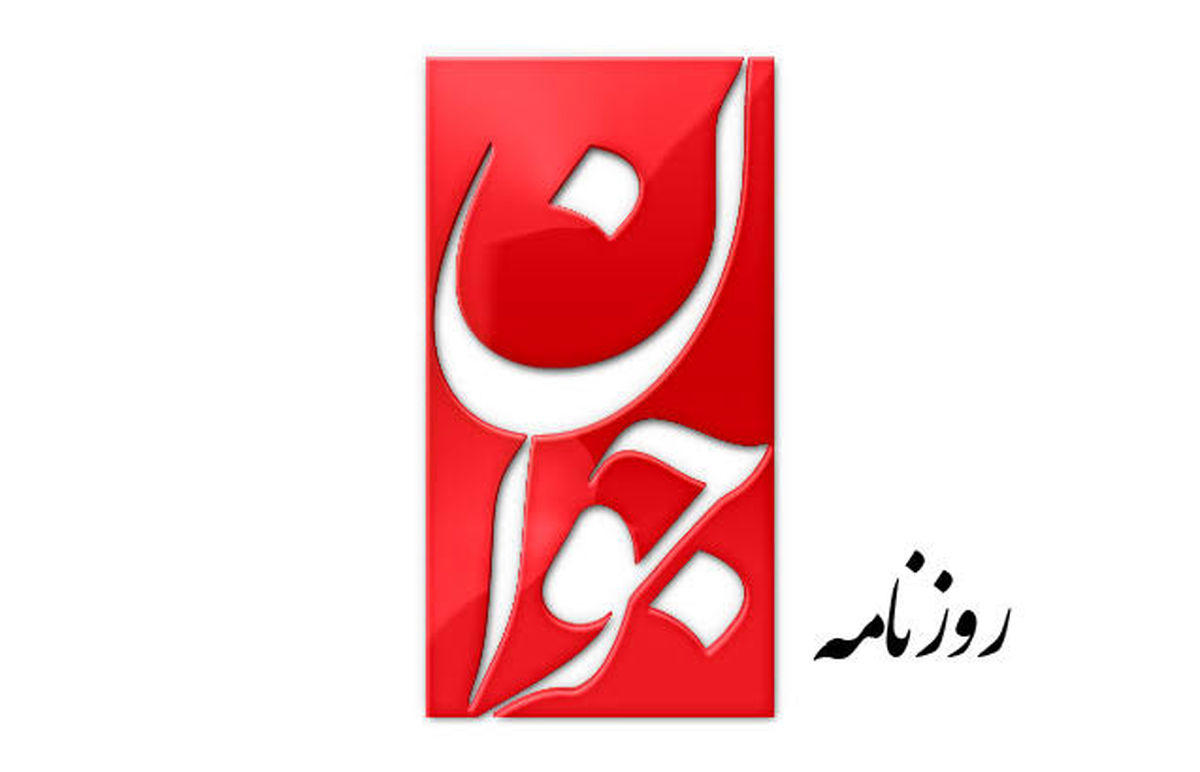 روزنامه نزدیک به سپاه: برخی خبرنگارهای اصلاح‌طلبان برای ایران اینترنشنال تولید محتوا کردند