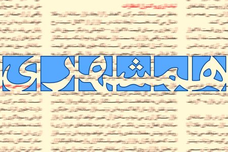 روزنامه نزدیک به علیرضا زاکانی خواستار برخورد قوه قضائیه با وحید اشتری و احمد علیرضابیگی شد
