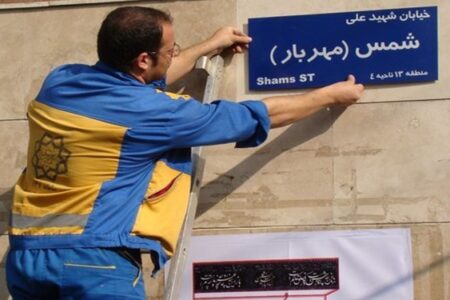 نام‌گذاری معابر شهر اصفهان الکترونیکی می‌شود