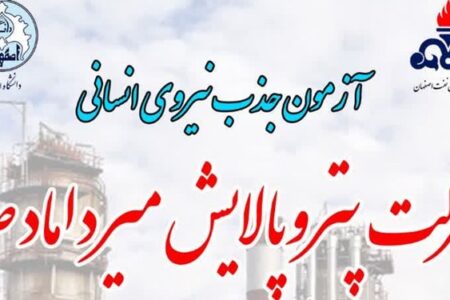 ثبت نام آزمون استخدامی پالایشگاه نفت اصفهان + دریافت دفترچه راهنما