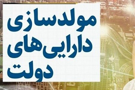 جزئیات مصونیت قضایی در طرح مولدسازی اموال دولت