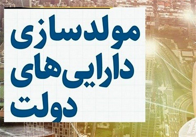 جزئیات مصونیت قضایی در طرح مولدسازی اموال دولت