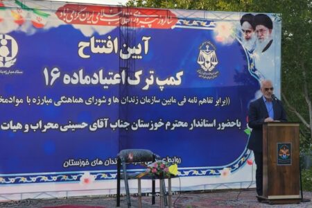 مرکز ترک اعتیاد معتادان متجاهر در اهواز گشایش یافت