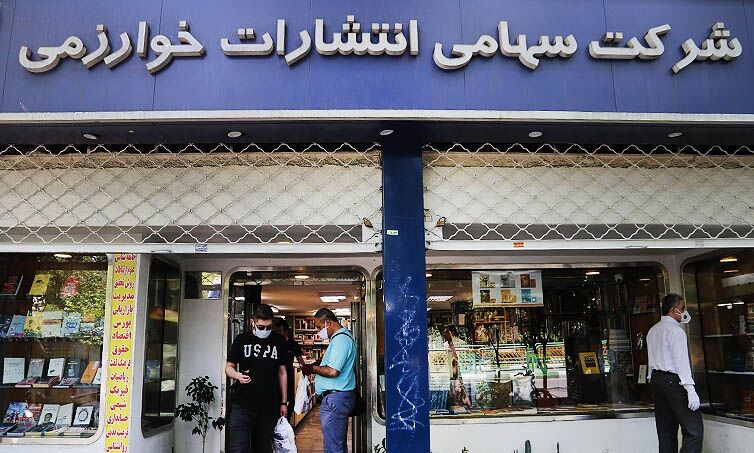 کتاب‌فروشی خوارزمی، پلمب شد