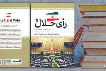 کتاب «رای حلال» اثر مجتبی رحماندوست منتشر شد