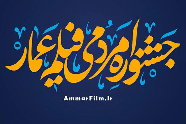 اصفهان در اکران مردمی فیلم عمار پیشتاز است