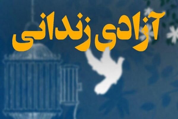 ۴۰ زندانی جرایم غیرعمد در اصفهان از بند رهایی می‌یابند