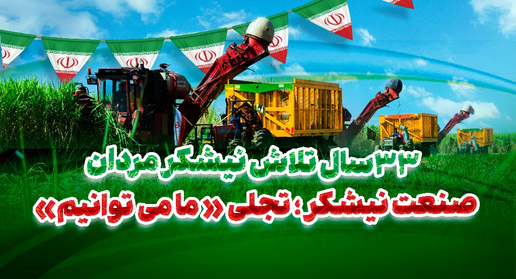 صنعت نیشکر؛ تجلّی «ما می‌توانیم» /۳۳ سال تلاش نیشکرمردان برای «ایرانی استوار»