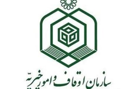 استخدام نیروی انسانی در اوقاف اصفهان انجام ‌می‌شود