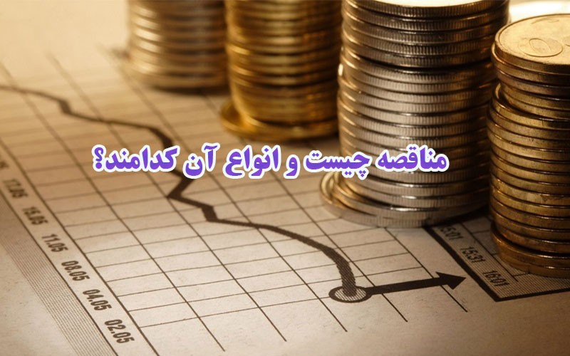 مناقصه چیست و انواع آن 