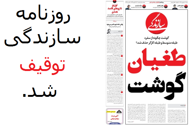 توضیح «سازندگی» درباره توقیف روزنامه