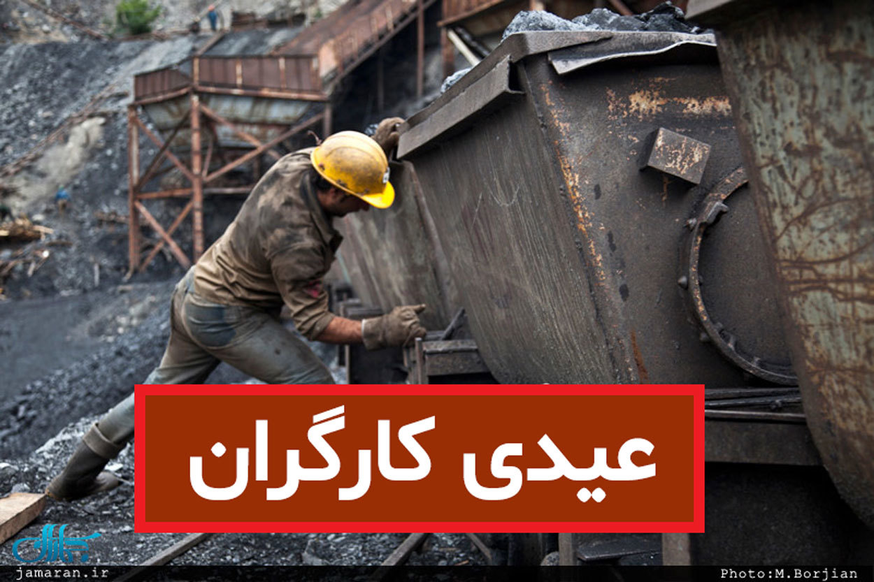 مبلغ عیدی کارگران اعلام شد