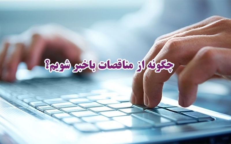 چگونه از مناقصات باخبر شویم؟