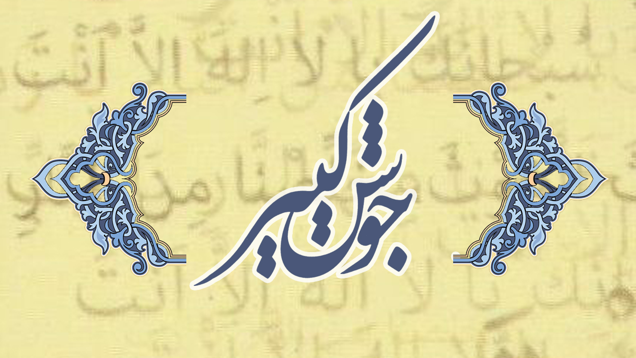 متن کامل دعای جوشن کبیر