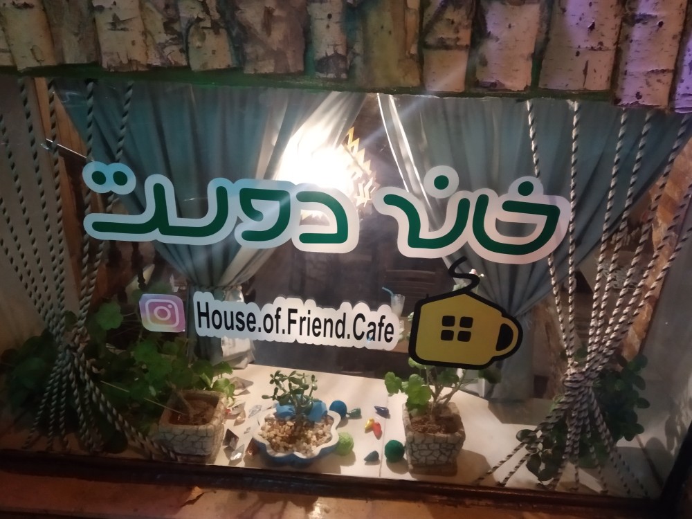 کافه «خانه دوست» بعد از حضور شروین حاجی‌پور پلمب شد