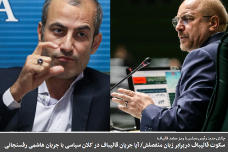 رسانه جبهه پایداری: قالیباف سرمایه اجتماعی‌اش را از دست داده است