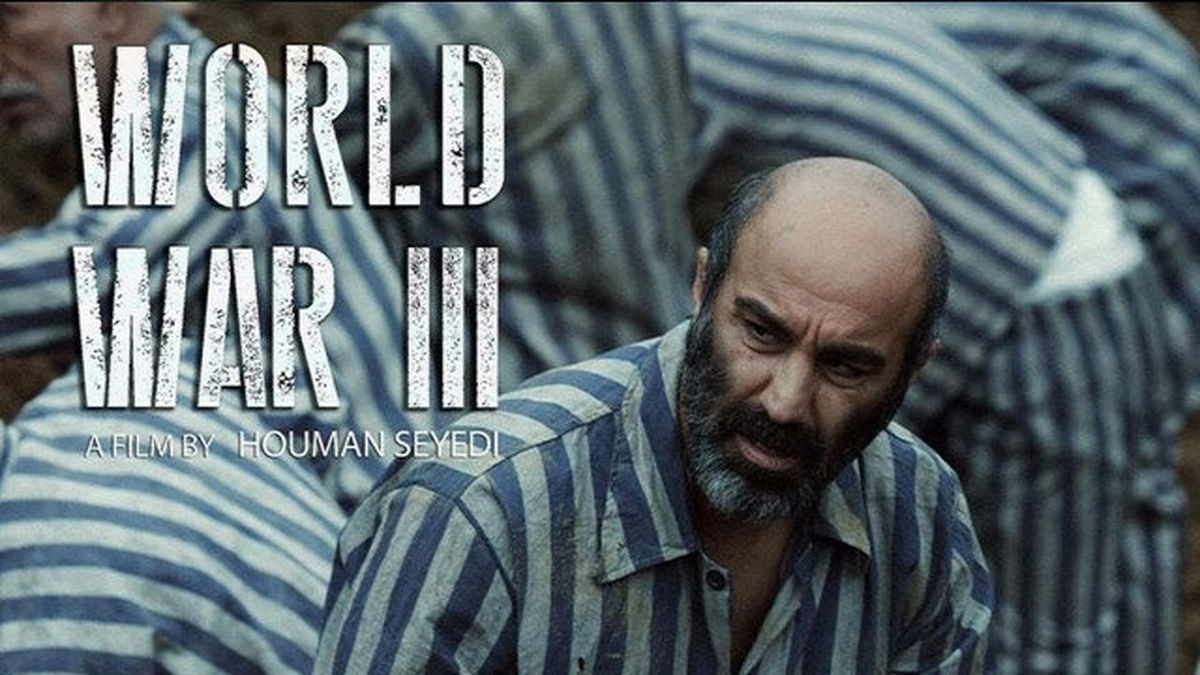 هومن سیدی: لطفاً «جنگ جهانی سوم» را در سینما ببینید!