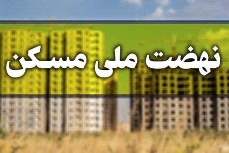 پروانه ساختمانی برای ۲۰ هزار واحد نهضت ملی مسکن اصفهان صادر شد