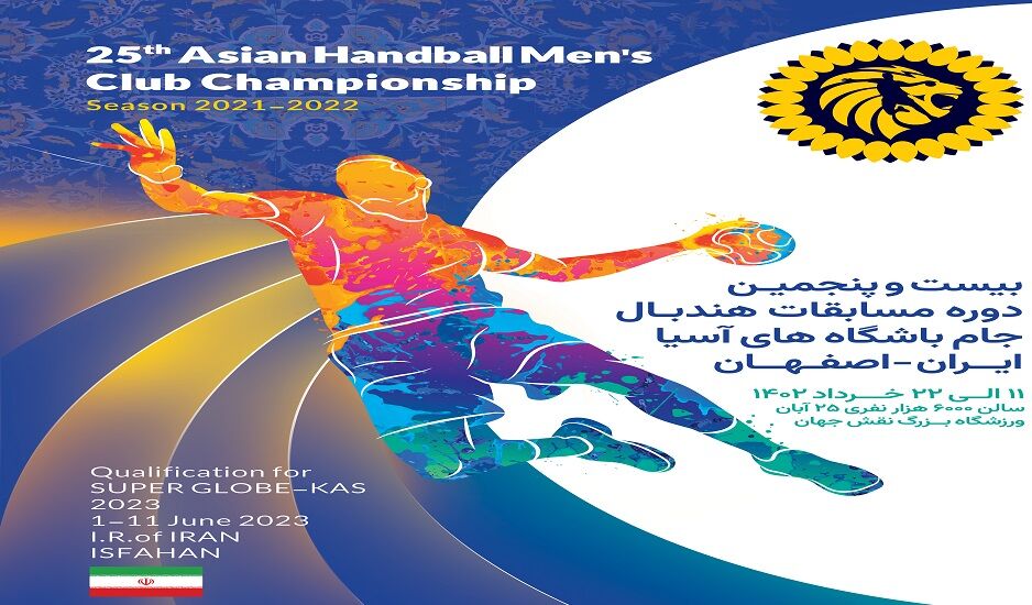 پوستر رسمی مسابقات هندبال جام باشگاه‌های آسیا در اصفهان رونمایی شد