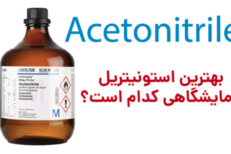 بهترین استونیتریل آزمایشگاهی کدام است؟