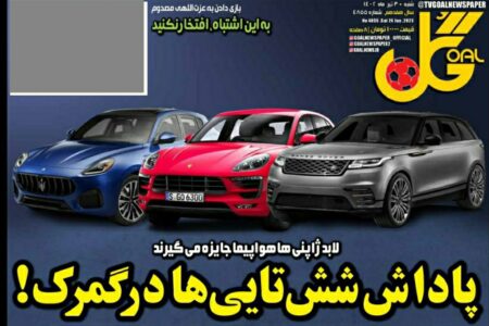 کنایه روزنامه ورزشی به ترابی، امیری و سردار آزمون/ پاداش شش‌تایی ها در گمرک