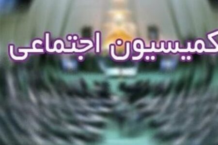 کمیسیون اجتماعی مجلس با افزایش تعطیلات آخر هفته موافقت کرد