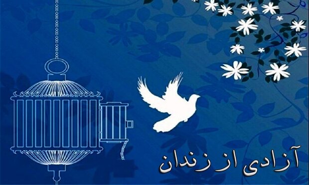 زمینه آزادی ۳۰ زندانی جرایم غیرعمد مالی در اصفهان فراهم شد