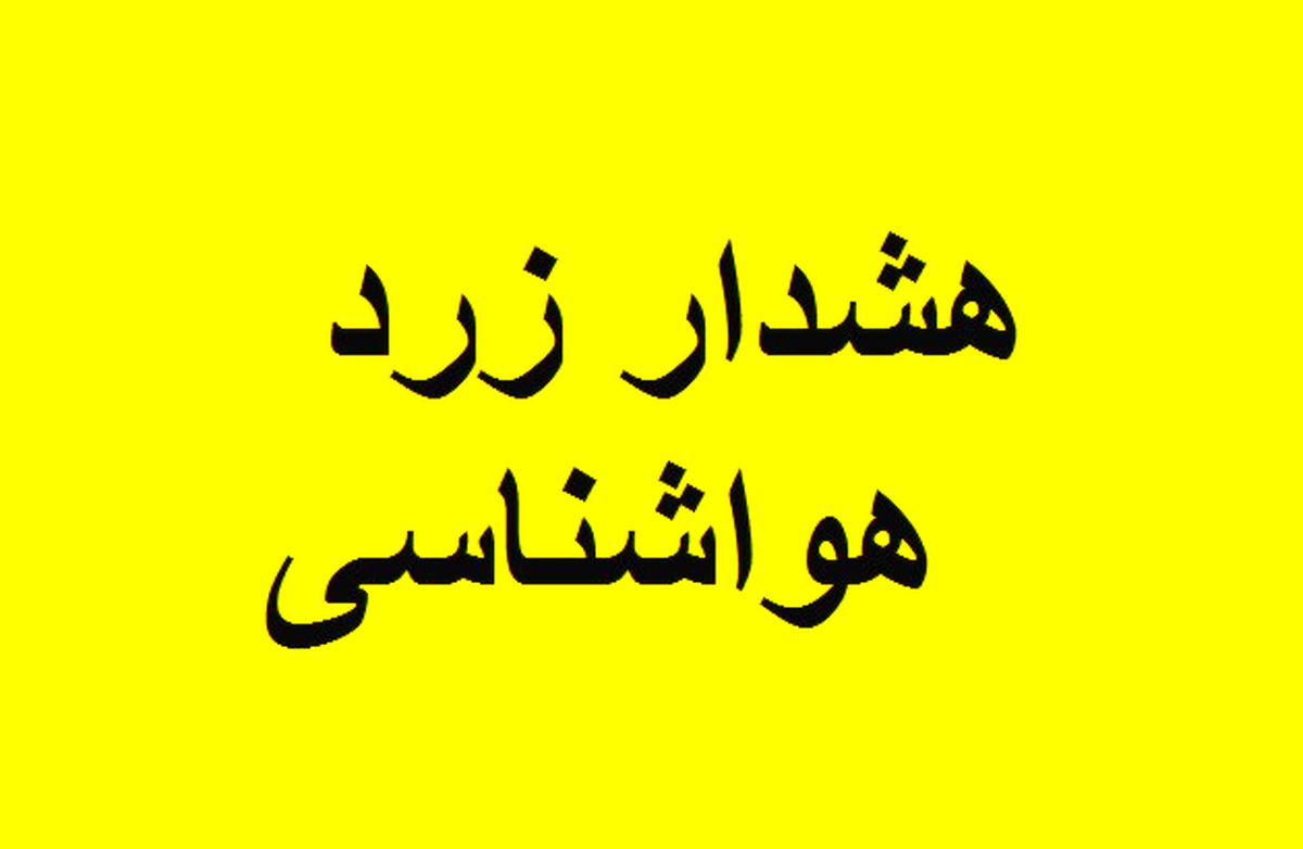 هشدار هواشناسی برای تهران/احتمال شکستن درختان و سقوط اجسام