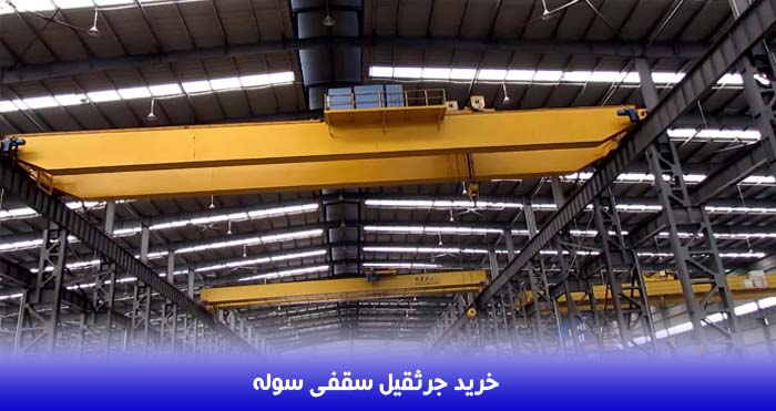 راهنمای خرید جرثقیل سقفی سوله
