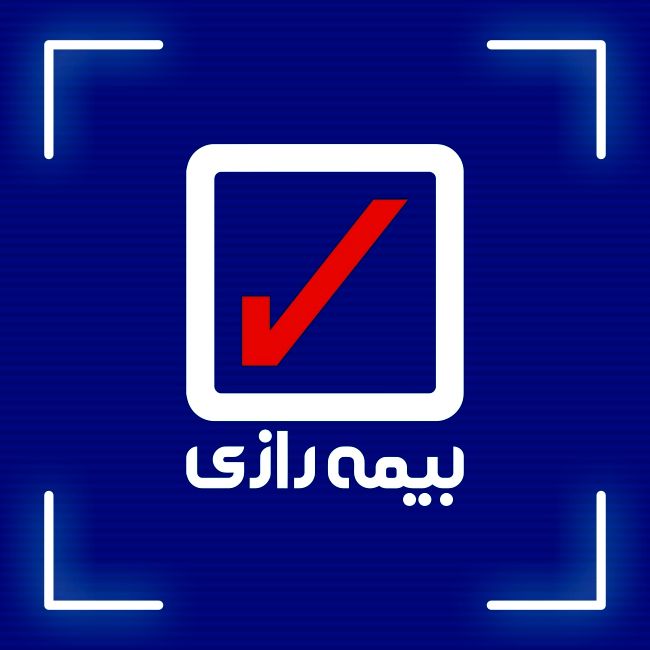 بیمه رازی در کنار موسسات آموزش عالی