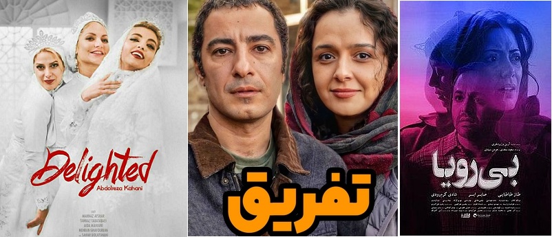 بعد از فیلم سینمایی «تفریق» فیلم «بی‌رویا و ارادتمند تینا و ..» هم قاچاق شد/ انتشار فیلم‌های اکران نشده سازمان‌یافته است؟