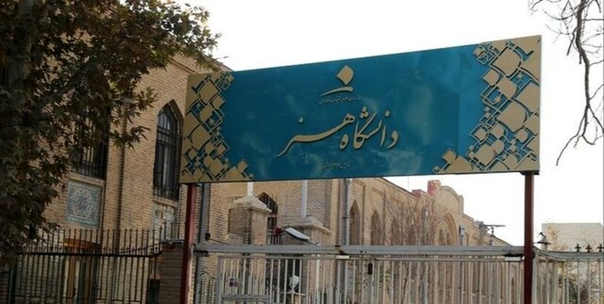 دانشجوی دانشگاه هنر: رشته سینما و مجسمه‌سازی از دانشگاه هنر حذف شد/ معاون آموزشی دانشگاه هنر: حذف نشده است