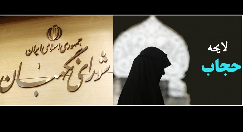 فوری I لایحه حجاب برای تایید نهایی به شورای نگهبان ارسال شد