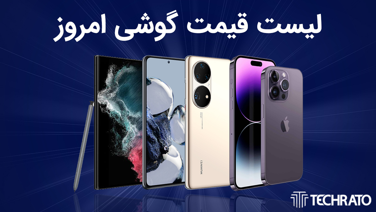 لیست قیمت انواع گوشی امروز ۹ شهریور ۱۴۰۲