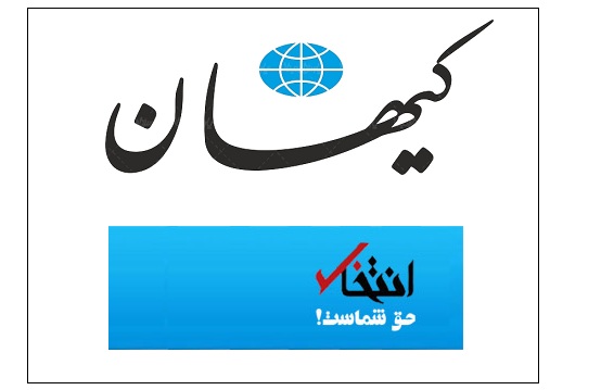 واکنش کیهان به توقیف سایت انتخاب/ اینها رسانه نیستند، وطن فروشَند/ با سایر رسانه ها هم باید برخورد شود