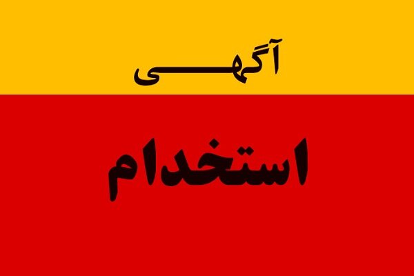 فراخوان استخدام نیرو در مقطع درجه‌داری پلیس اصفهان