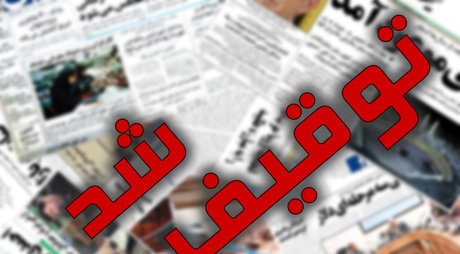 یک رسانه منتقد دولت «توقیف» شد