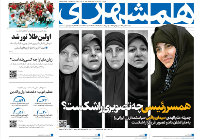 همشهری: جمیله علم‌الهدی الگوی درست یک زن مسلمان ایرانی است/ رپرتاژ روزنامه زاکانی برای همسر رئیسی